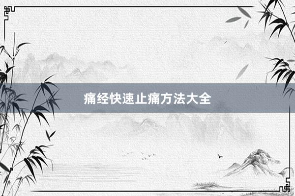 痛经快速止痛方法大全