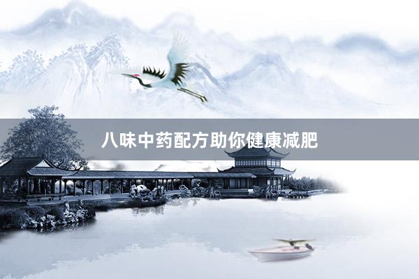 八味中药配方助你健康减肥