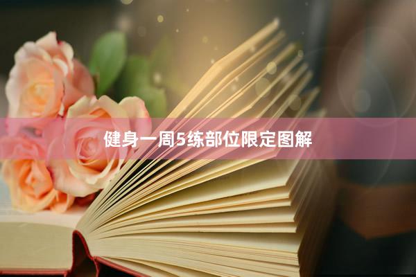 健身一周5练部位限定图解