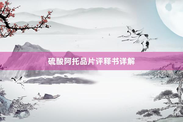 硫酸阿托品片评释书详解