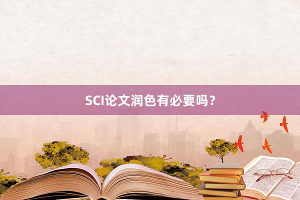 SCI论文润色有必要吗？