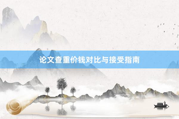论文查重价钱对比与接受指南